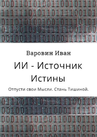 Книга ИИ – Источник Истины (Иван Варовин)